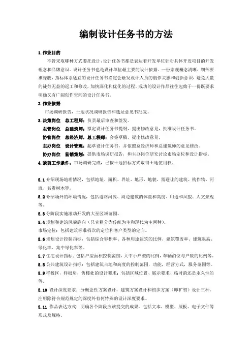 编制设计任务书的方法