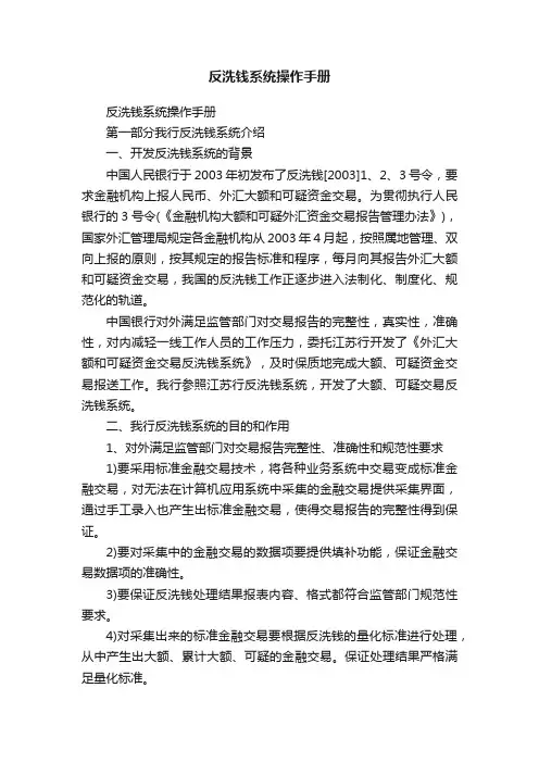 反洗钱系统操作手册