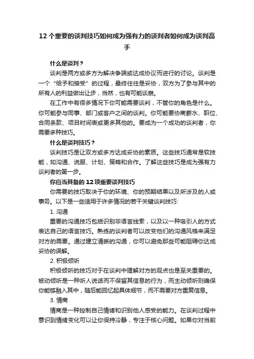 12个重要的谈判技巧如何成为强有力的谈判者如何成为谈判高手