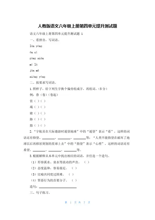 人教版语文六年级上册第四单元提升测试题