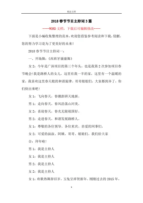 2018春节节目主持词3篇