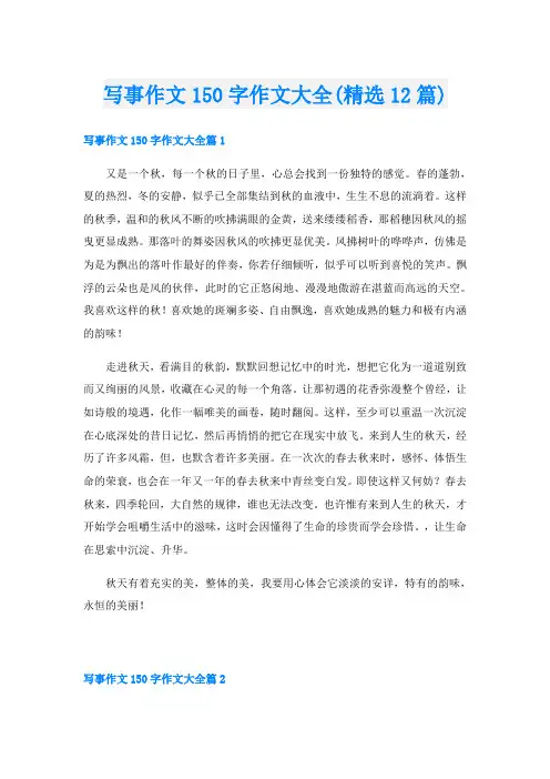 写事作文150字作文大全(精选12篇)