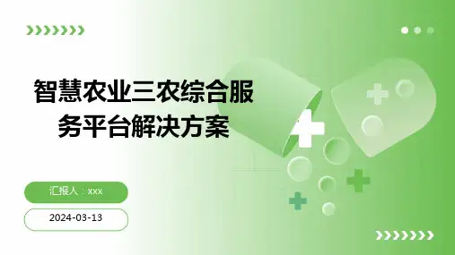 智慧农业三农综合服务平台解决方案
