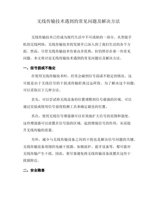 无线传输技术遇到的常见问题及解决方法(七)