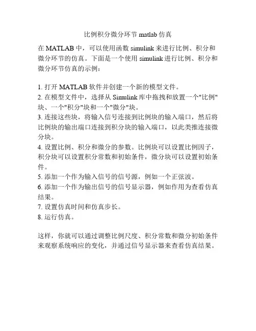 比例积分微分环节matlab仿真