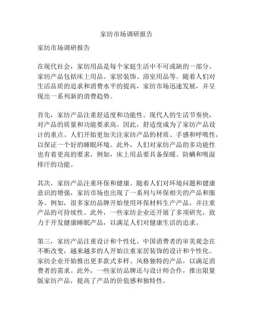 家纺市场调研报告