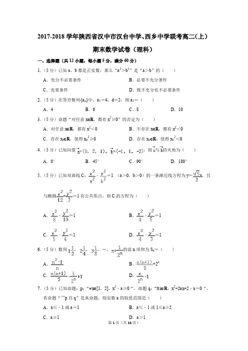 2017-2018学年汉中市汉台中学、西乡中学联考高二(上)期末数学试卷(理科)(解析版)