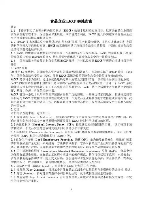 HACCP实施指南