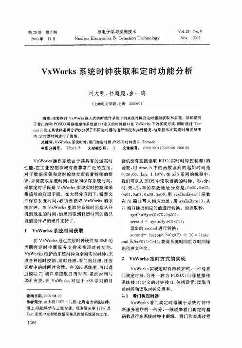 VxWorks系统时钟获取和定时功能分析