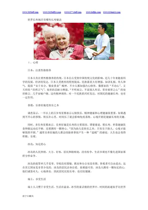 世界长寿地区有哪些长寿秘诀