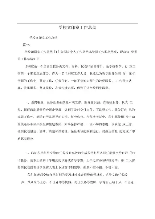 学校文印室工作总结