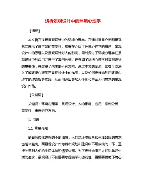 浅析景观设计中的环境心理学