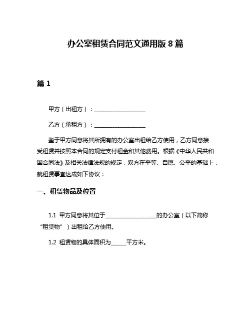 办公室租赁合同范文通用版8篇