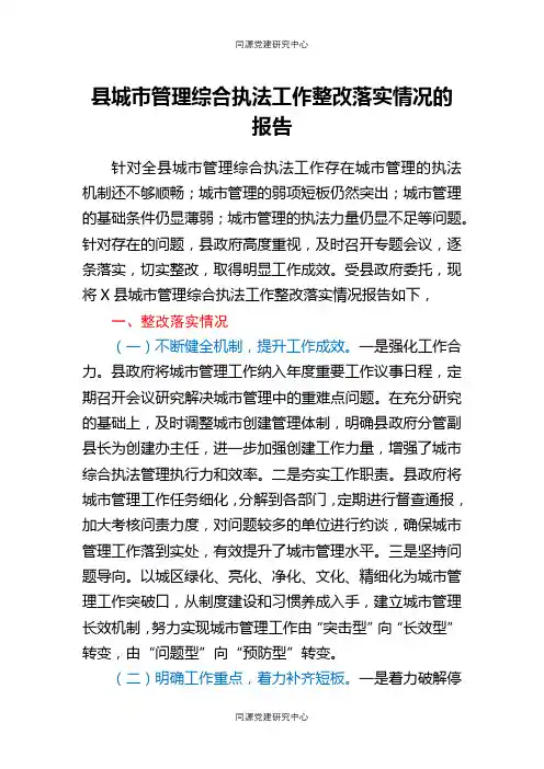 县城市管理综合执法工作整改落实情况的报告