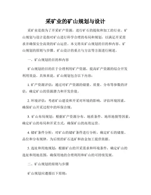 采矿业的矿山规划与设计