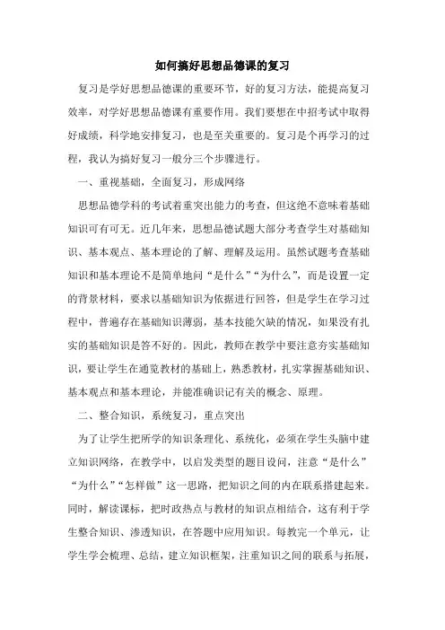 如何搞好思想品德课复习论文