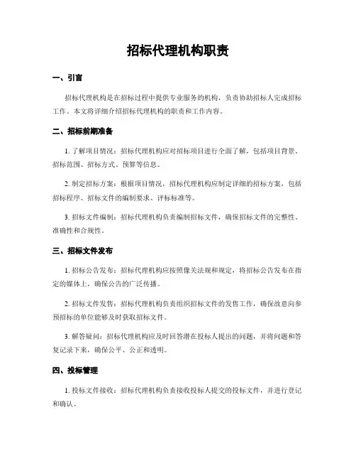 招标代理机构职责