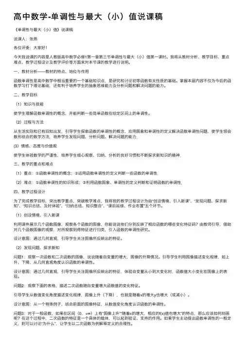 高中数学-单调性与最大（小）值说课稿