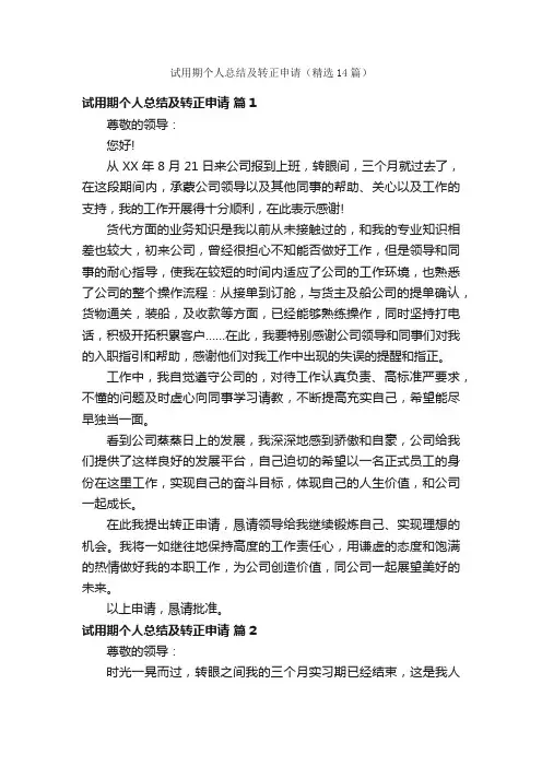 试用期个人总结及转正申请（精选14篇）
