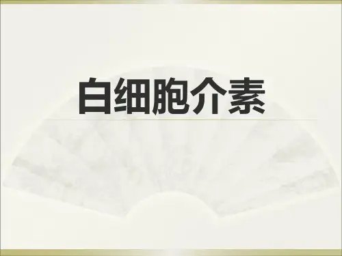 白细胞介素