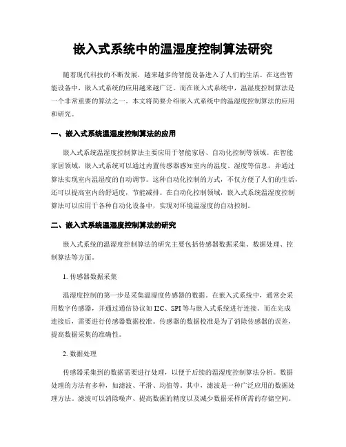 嵌入式系统中的温湿度控制算法研究