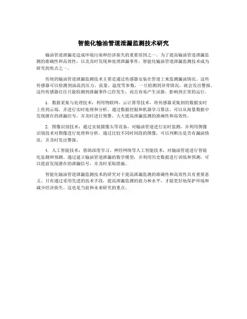 智能化输油管道泄漏监测技术研究