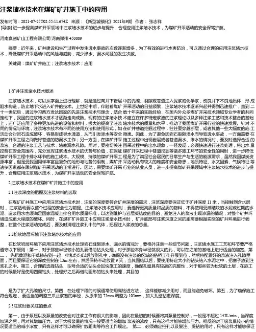 注浆堵水技术在煤矿矿井施工中的应用
