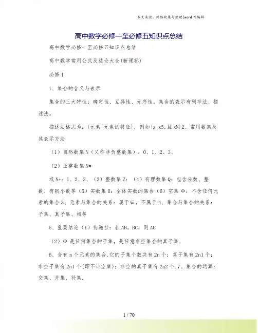 高中数学必修一至必修五知识点总结