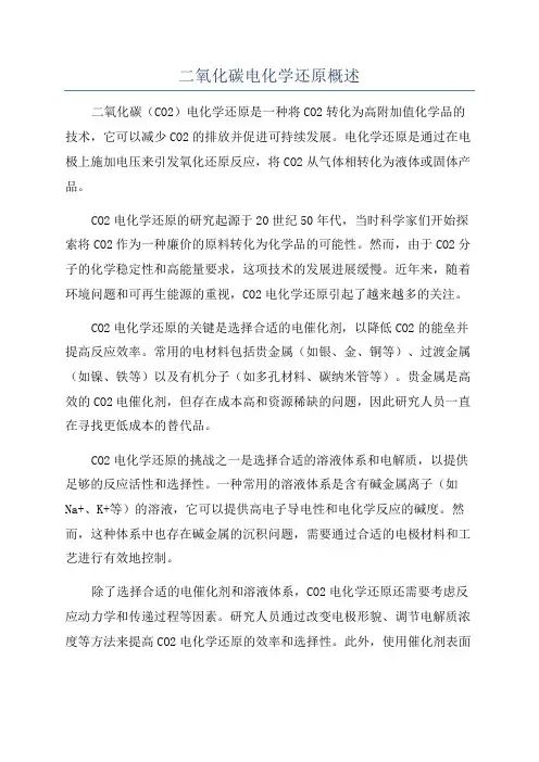 二氧化碳电化学还原概述