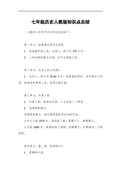 七年级历史人教版知识点总结