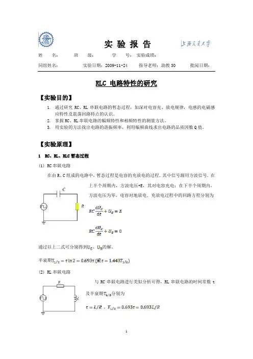 实验报告-RLC 电路特性的研究