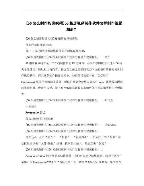 [56怎么制作相册视频]56相册视频制作软件怎样制作视频相册？