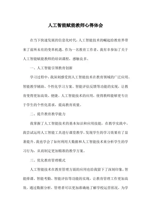 人工智能赋能教师心得体会