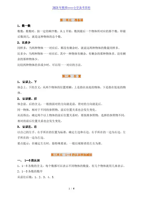 一年级数学上册1-8单元全册知识点汇总