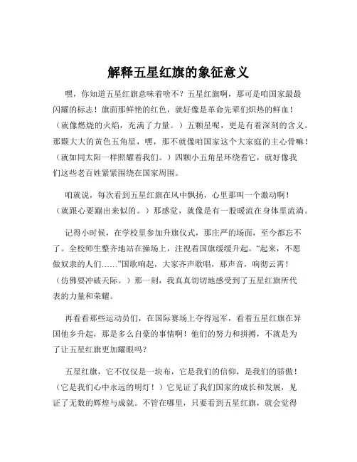 解释五星红旗的象征意义