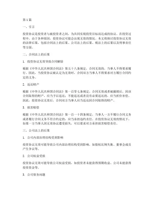 投资协议无效的法律后果(3篇)