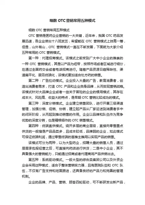 细数OTC营销常用五种模式