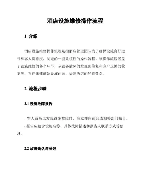 酒店设施维修操作流程