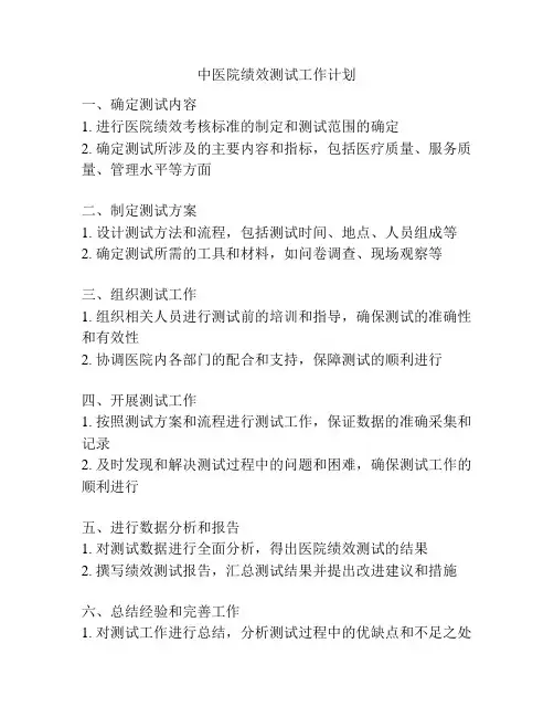 中医院绩效测试工作计划