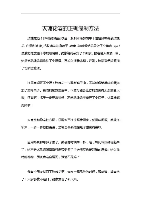 玫瑰花酒的正确泡制方法