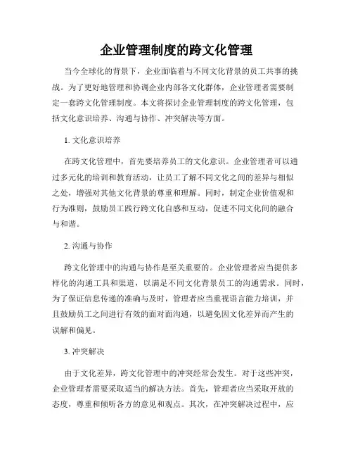 企业管理制度的跨文化管理