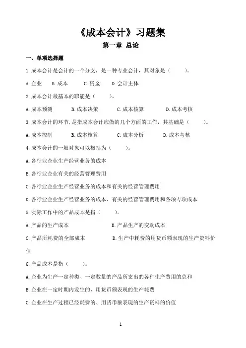 《成本会计》习题集及参考答案完整版