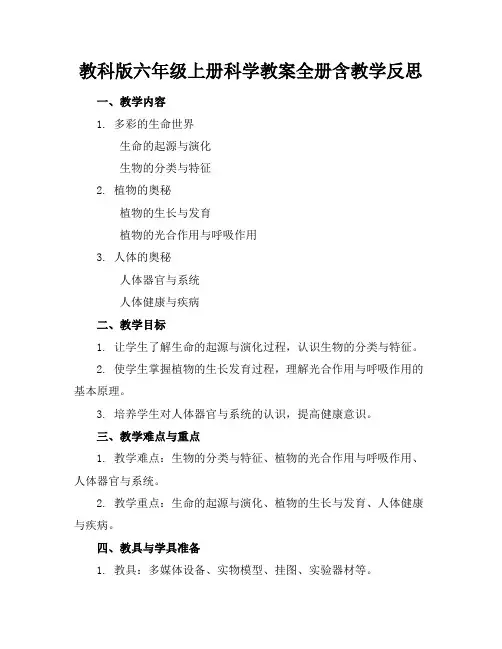教科版六年级上册科学教案全册含教学反思