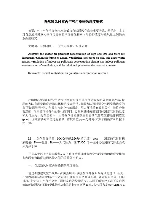 自然通风时室内空气污染物的浓度研究