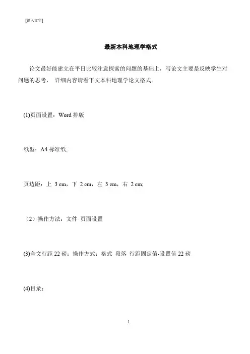 【推荐下载】最新本科地理学格式