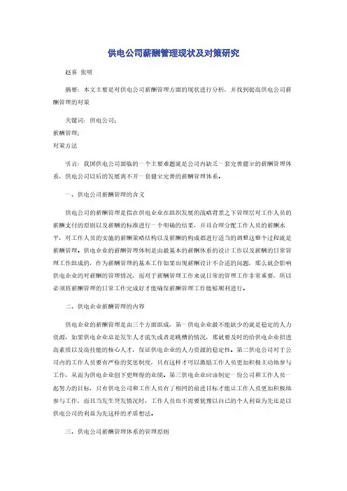供电公司薪酬管理现状及对策研究