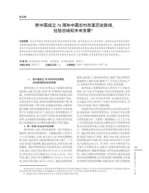 新中国成立70周年中国农村改革历史脉络、经验总结和未来发展