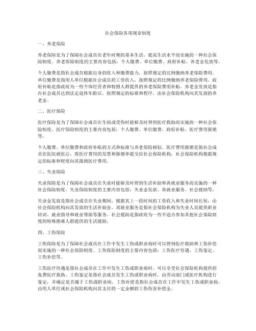 社会保险各项规章制度