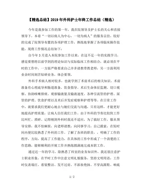 【精选总结】2019年外科护士年终工作总结(精选)