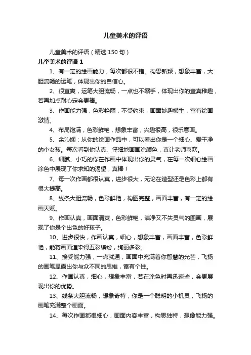 儿童美术的评语（精选150句）